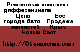 Ремонтный комплект, дифференциала G-class 55 › Цена ­ 35 000 - Все города Авто » Продажа запчастей   . Крым,Новый Свет